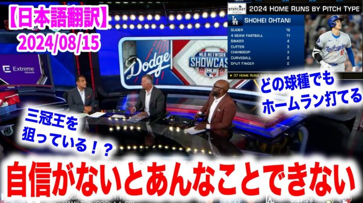 大谷翔平は三冠王を狙っている！？レジェント解説陣たちが翔平の話で盛り上がる！　日本語翻訳付　海外の反応