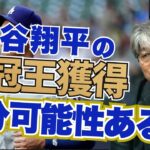 大谷翔平が三冠王を獲得する可能性は十分ある!? ドジャースの地区優勝は確実!? 武田一浩がドジャースの現状を徹底分析!!