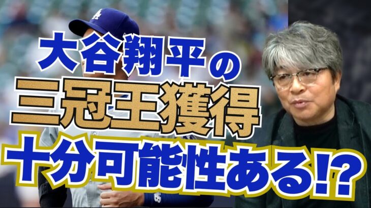 大谷翔平が三冠王を獲得する可能性は十分ある!? ドジャースの地区優勝は確実!? 武田一浩がドジャースの現状を徹底分析!!