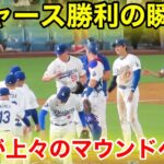 ドジャース勝利の瞬間！大谷が上々のマウンドへ！現地映像