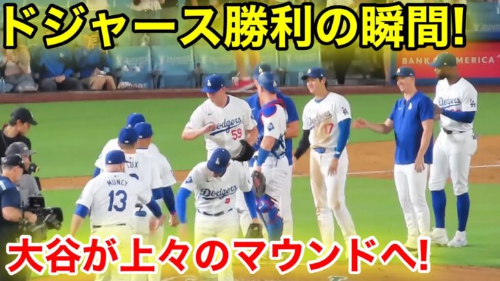 ドジャース勝利の瞬間！大谷が上々のマウンドへ！現地映像