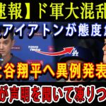 【速報】ド軍大混乱…通訳アイアトンが態度急変 ! 大谷翔平へ異例発表 ? 米国中が声明を聞いて凍りつくいた !「一平の代わりにはなれない…」恐るべき内容が発生 !