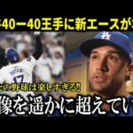 【大谷翔平】『こんなに野球が楽しいことはなかった』ド軍新エースが大谷の偉業達成直前に本音【大谷翔平/海外の反応】