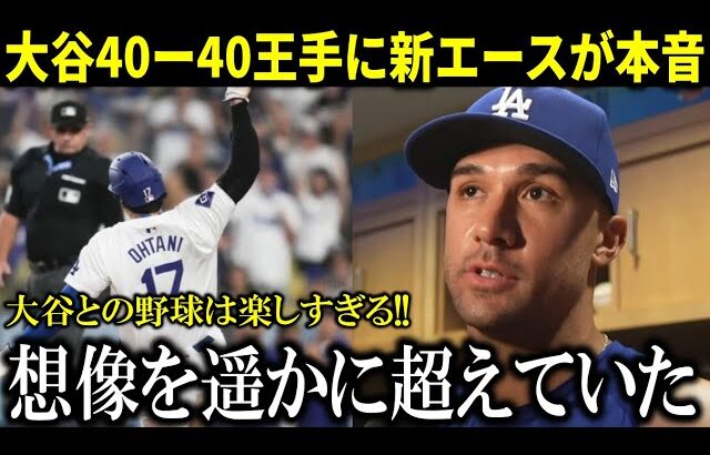 【大谷翔平】『こんなに野球が楽しいことはなかった』ド軍新エースが大谷の偉業達成直前に本音【大谷翔平/海外の反応】