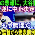 【速報】ドジャース大騒ぎ!..突然の悲報に、大谷翔平動転!!「遂に中止決定 」もう無理だ…ロバーツ監督から発表前例のない!..恐るべき内容が発生…ドジャースのファンが決定を聞いて凍りつくいた!