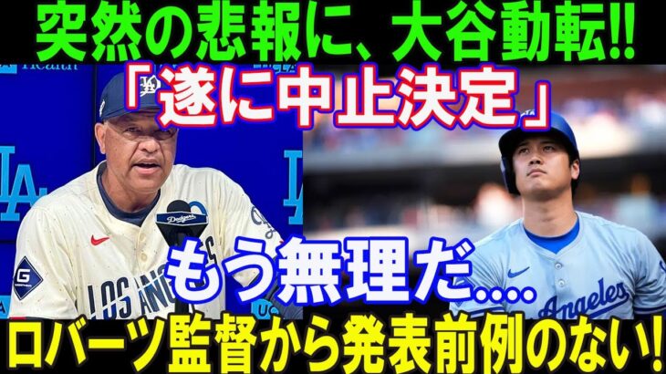 【速報】ドジャース大騒ぎ!..突然の悲報に、大谷翔平動転!!「遂に中止決定 」もう無理だ…ロバーツ監督から発表前例のない!..恐るべき内容が発生…ドジャースのファンが決定を聞いて凍りつくいた!