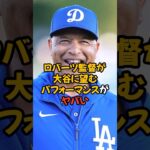 ロバーツ監督が大谷翔平に望む珍パフォーマンスがヤバい…