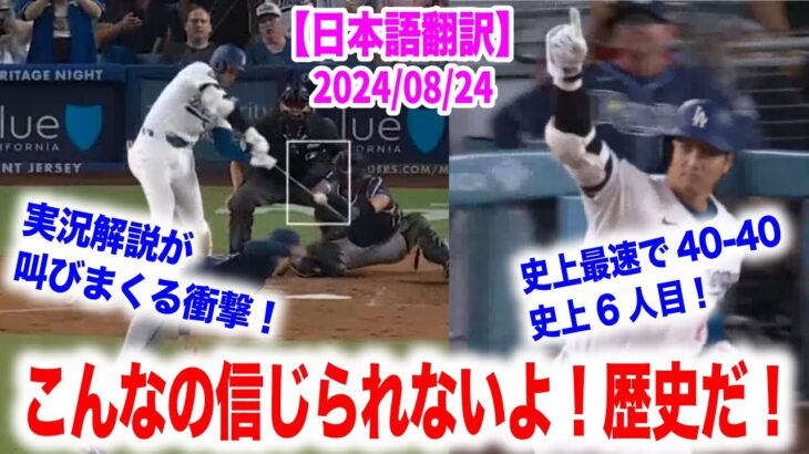 大谷翔平！新たな歴史に名を刻む！実況解説が興奮しすぎて現実かどうかを疑う！？　日本語翻訳付　海外の反応