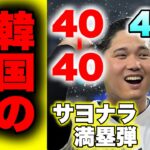 大谷翔平　４０本４０盗塁達成！サヨナラ満塁弾や、４１号ホームランも！韓国の反応もお届けします１