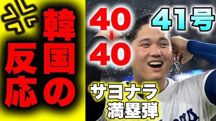 大谷翔平　４０本４０盗塁達成！サヨナラ満塁弾や、４１号ホームランも！韓国の反応もお届けします１