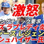 【大谷翔平】ドジャース レジェンド ハーシュハイザー氏 レイズ ラブレディに激怒！「即スイングチェック要求」「意図的でなかったというのが問題ではない。内角に投げるコントロールがないなら内角に投げるな」