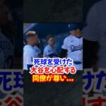 大谷翔平”死球直後に心配する”キケやロハスなど同僚が尊すぎる…#大谷翔平 #ドジャース #エピソード