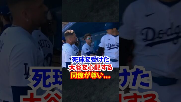 大谷翔平”死球直後に心配する”キケやロハスなど同僚が尊すぎる…#大谷翔平 #ドジャース #エピソード