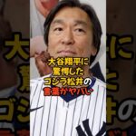 大谷翔平の活躍に驚愕したゴジラ松井の言葉がヤバい…