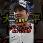 大谷翔平の英語のインタビューに米ファンが驚愕していることが話題に　#大谷翔平 #ドジャース #野球 #真美子夫人 #田中真美子