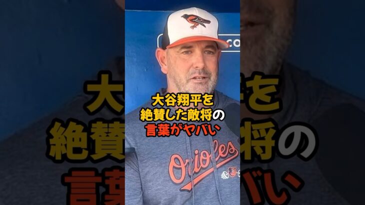 大谷翔平のことを大絶賛したオリオールズ監督の言葉がヤバい…