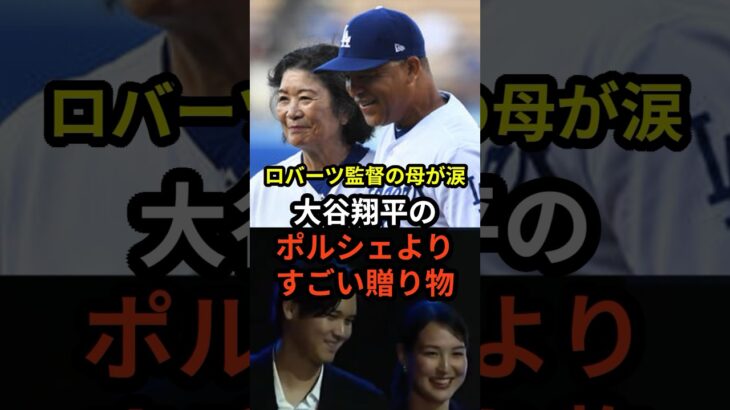 ロバーツ監督の母が涙した大谷翔平のポルシェよりすごい贈り物　#大谷翔平  #ドジャース  #野球  #田中真美子 #真美子夫人