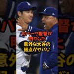 ロバーツ監督が明かしてくれた大谷翔平の意外な弱点がヤバい…