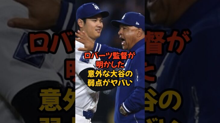 ロバーツ監督が明かしてくれた大谷翔平の意外な弱点がヤバい…