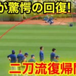 大谷が二刀流復帰か！信じられない光景に驚愕の回復力！現地映像