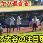 ハンパないメディアの数！敵地で大谷の注目度がヤバ過ぎる！現地映像