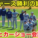 ドジャース勝利の瞬間！大谷がカーショーとのマウンド会話！現地映像