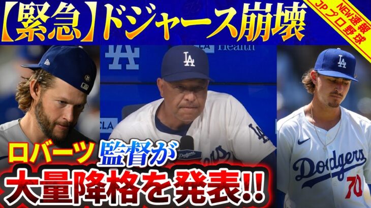 【緊急速報】ドジャース崩壊！ロバーツ監督が大量降格を発表！