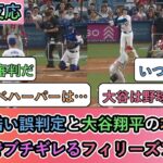 【試合中の海外の反応】審判の酷い誤判定と大谷翔平の本塁打に 本気でブチギレるフィリーズファン