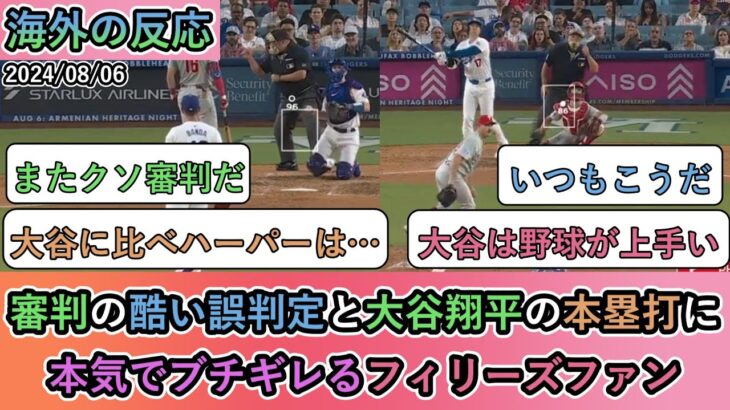 【試合中の海外の反応】審判の酷い誤判定と大谷翔平の本塁打に 本気でブチギレるフィリーズファン