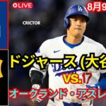 ロサンゼルス・ドジャース [大谷翔平] vs. ピッツバーグ・パイレーツ、Live MLB The Show 24 [8/9 現地動画] #ドジャース #大谷翔平