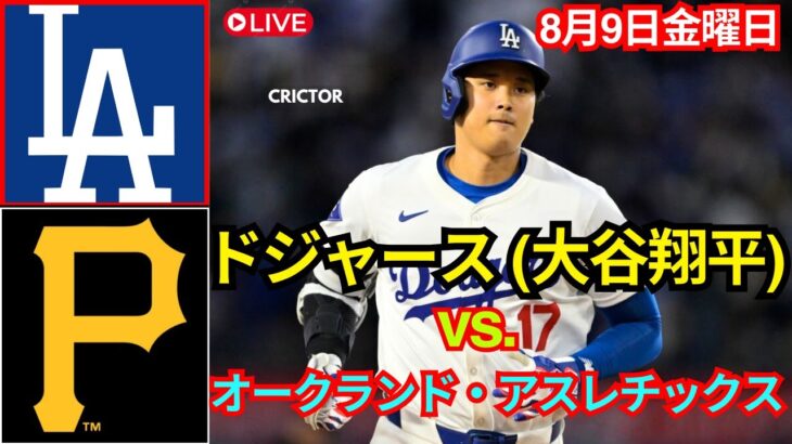 ロサンゼルス・ドジャース [大谷翔平] vs. ピッツバーグ・パイレーツ、Live MLB The Show 24 [8/9 現地動画] #ドジャース #大谷翔平