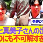 大谷翔平と真美子さんの出会いがあまりにも不可解すぎるw【プロ野球なんJ反応】