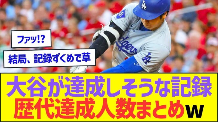 大谷翔平が達成しそうな記録と歴代達成人数をまとめてみたww【プロ野球なんJ反応】