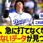 大谷翔平、急に打てなくなるも問題ないデータが見つかるww【プロ野球なんJ反応】