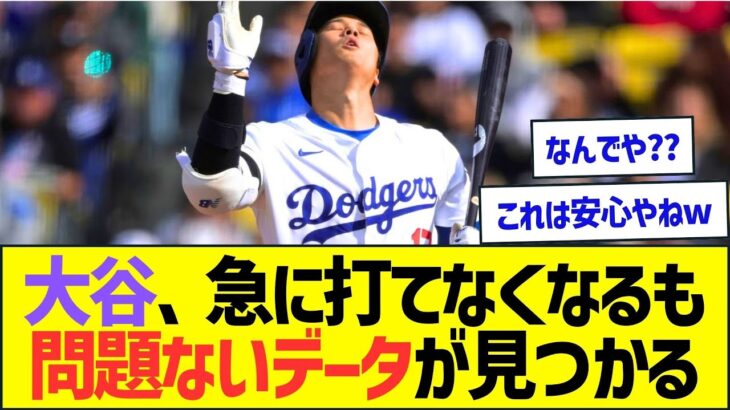 大谷翔平、急に打てなくなるも問題ないデータが見つかるww【プロ野球なんJ反応】