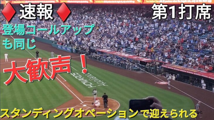 ♦️速報♦️第1打席【大谷翔平選手】リーディングオフでの打席- スタンディングオベーション vs エンジェルス〜シリーズ初戦〜