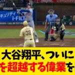 大谷翔平、ついに112年を超越する偉業を実現www【なんJ反応】