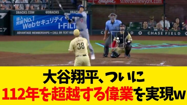 大谷翔平、ついに112年を超越する偉業を実現www【なんJ反応】