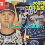 【ライブ配信】大谷翔平選手は1安打申告敬遠､打点1⚾️ドジャースは見事な勝利で連勝ファンの皆さんと楽しく😆気ままにおしゃべりします✨Shinsuke Handyman がライブ配信中！