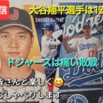 【ライブ配信】大谷翔平選手は1安打1四球⚾️ドジャースは痛い敗戦⚾️ファンの皆さんと楽しく😆気ままにおしゃべりします✨Shinsuke Handyman がライブ配信中！