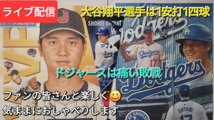 【ライブ配信】大谷翔平選手は1安打1四球⚾️ドジャースは痛い敗戦⚾️ファンの皆さんと楽しく😆気ままにおしゃべりします✨Shinsuke Handyman がライブ配信中！