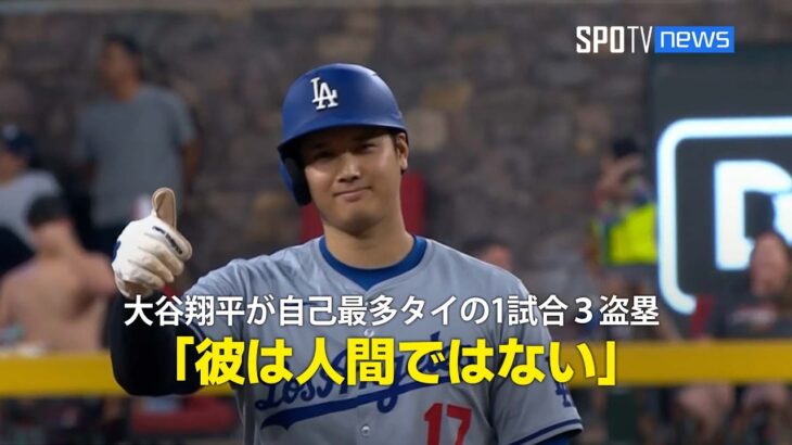 【現地実況】大谷翔平が自己最多タイの1試合3盗塁！「彼は人間ではない」