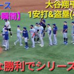 【ドジャース・勝利の瞬間】大谷翔平選手は1安打&盗塁(49個目)を決める⚾️ドジャースは見事な勝利でシリーズタイにする‼️