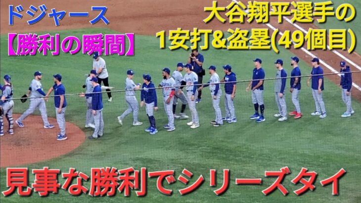 【ドジャース・勝利の瞬間】大谷翔平選手は1安打&盗塁(49個目)を決める⚾️ドジャースは見事な勝利でシリーズタイにする‼️