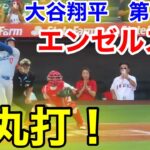 速報！エンゼルス戦！弾丸打！大谷翔平　第1打席【9.3現地映像】ドジャース0-0 エンゼルス1番DH大谷翔平  1回表無死ランナーなし