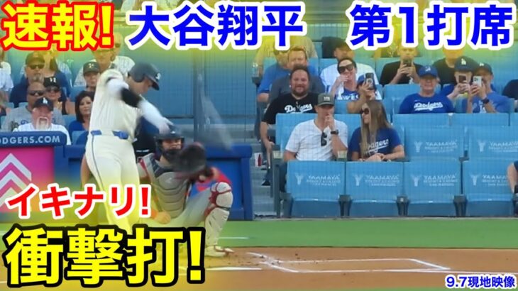 速報！イキナリ衝撃打！大谷翔平　第1打席【9.7現地映像】ガーディアンス0-0ドジャース1番DH大谷翔平  1回裏無死ランナーなし