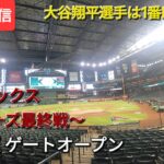 【ライブ配信】対アリゾナ・ダイヤモンドバックス〜シリーズ最終戦〜大谷翔平選手は1番DHで出場⚾️まもなくゲートオープン💫Shinsuke Handyman がライブ配信中！