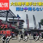 【ライブ配信】対アトランタ・ブレーブス〜シリーズ初戦〜大谷翔平選手は1番DHで出場⚾️まもなくゲートオープン⚾️Shinsuke Handyman がライブ配信中！