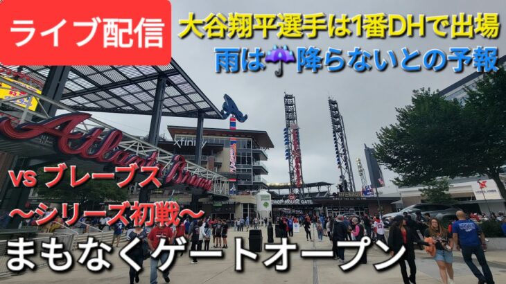 【ライブ配信】対アトランタ・ブレーブス〜シリーズ初戦〜大谷翔平選手は1番DHで出場⚾️まもなくゲートオープン⚾️Shinsuke Handyman がライブ配信中！