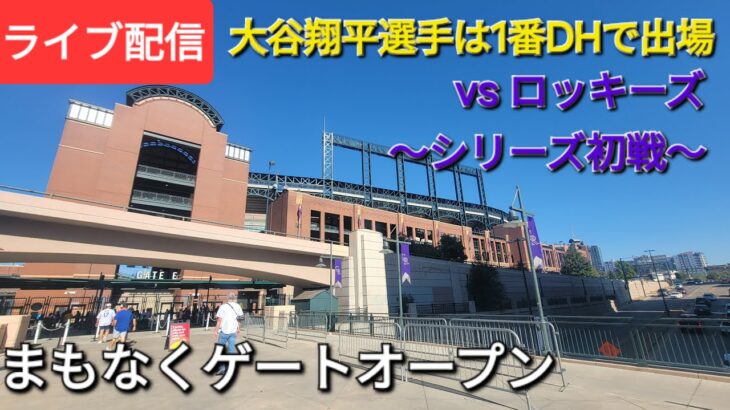 【ライブ配信】対コロラド・ロッキーズ〜シリーズ初戦〜大谷翔平選手は1番DHで出場⚾️まもなくゲートオープン💫Shinsuke Handyman がライブ配信中！